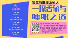 【社区活动预告】智慧与健康系列之一探舌象与睡眠之道